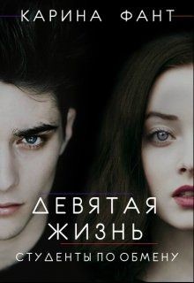 Книга Девятая жизнь. Студенты по обмену (СИ)