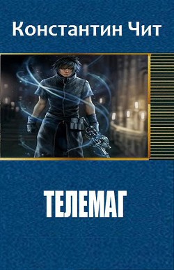 Книга Телемаг (СИ)