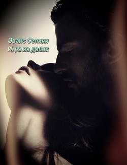 Книга Игра на двоих (ЛП)