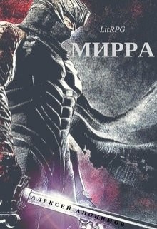 Читать онлайн книгу Мирра (СИ) автор Анонимов Алексей Книга Мирра (СИ)
