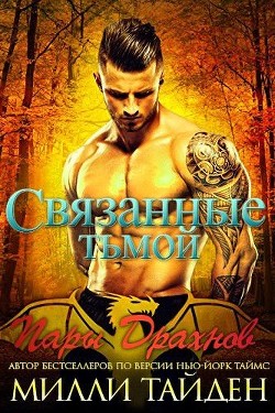 Книга Связанные тьмой (ЛП)
