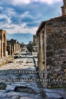 Книга Сатана там правит бал