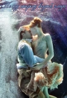 Книга По ту сторону водной глади (СИ)