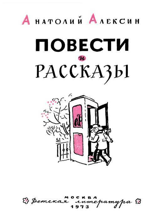 Повести и рассказы - i_003.jpg