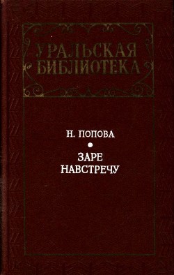 Читать онлайн книгу Заре навстречу (Роман) автор Попова Нина Аркадьевна Книга Заре навстречу (Роман)