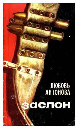 Читать онлайн книгу Заслон (Роман) автор Антонова Любовь Владимировна Книга Заслон (Роман)