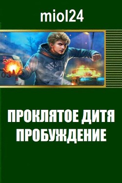 Книга Проклятое дитя. Пробуждение (СИ)