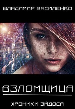Книга Взломщица (СИ)