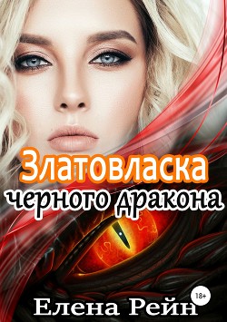 Книга Златовласка черного дракона (СИ)