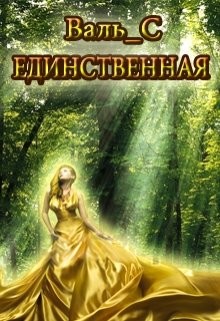 Книга Единственная (СИ)