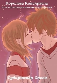 Книга Королева Консирвела или похищение важного артефакта (СИ)