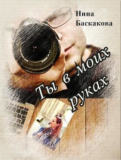 Книга Ты в моих руках (СИ)