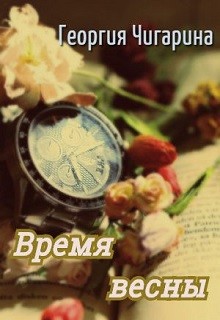 Книга Время весны (СИ)