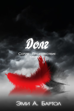 Книга Долг (ЛП)