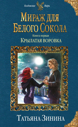 Книга Мираж для Белого Сокола. Крылатая воровка