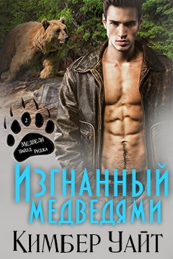 Книга Изгнанный медведями (ЛП)