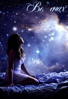 Книга Во снах (СИ)