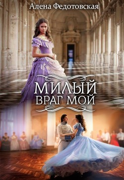 Книга Милый враг мой (СИ)