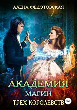 Книга Академия магии Трёх Королевств (СИ)