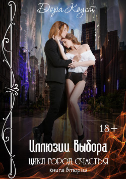 Книга Иллюзии выбора (СИ)