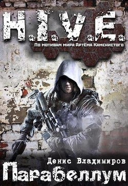 Книга Парабеллум (СИ)