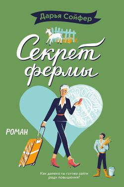Книга Секрет фермы (СИ)