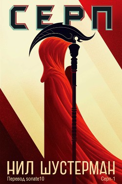 Книга Серп (ЛП)