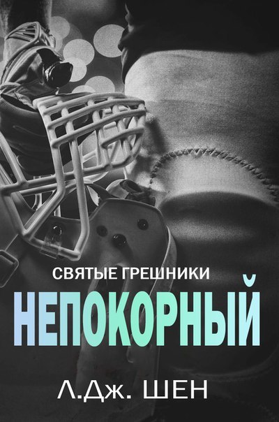 Непокорный (ЛП) - _0.jpg