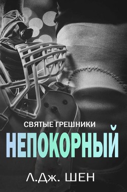 Книга Непокорный (ЛП)