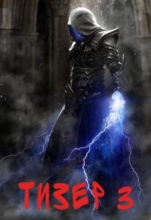 Книга Тизер 3 (СИ)