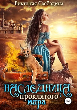 Книга Наследница проклятого мира (СИ)