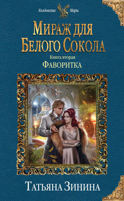 Книга Мираж для Белого Сокола 2. Фаворитка