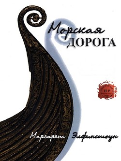 Читать онлайн книгу Морская дорога (ЛП) автор Элфинстоун Маргарет Книга Морская дорога (ЛП)