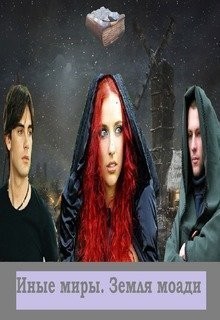 Книга Земля моади (СИ)