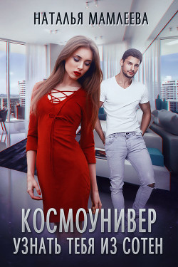 Книга Космоунивер. Узнать тебя из сотен (СИ)