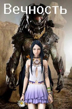 Книга Вечность (СИ)