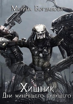 Книга Хищник: Дни минувшего будущего (СИ)