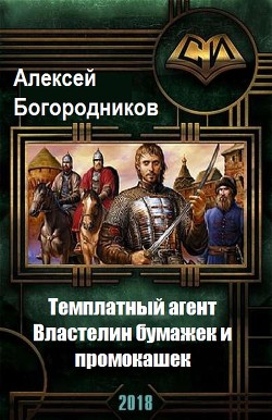 Книга Властелин бумажек и промокашек (СИ)