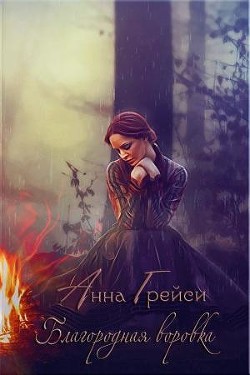 Читать онлайн книгу Благородная воровка (ЛП) автор Грейси Анна Книга Благородная воровка (ЛП)