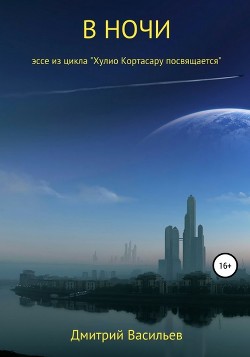 Читать онлайн книгу В ночи (эссе из цикла Книга В ночи (эссе из цикла