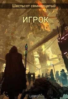 Читать онлайн книгу Игрок (СИ) автор Книга Игрок (СИ)
