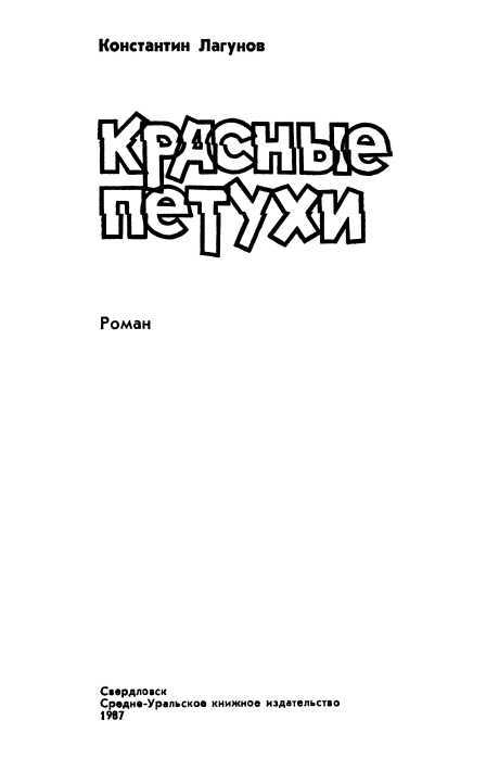 Красные петухи<br />(Роман) - i_002.jpg