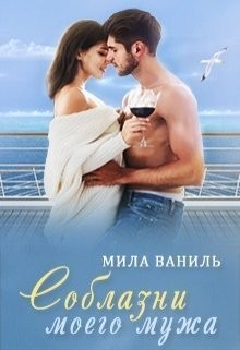 Читать онлайн книгу Соблазни моего мужа (СИ) автор Ваниль Мила Книга Соблазни моего мужа (СИ)