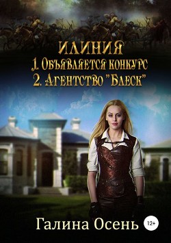Книга Объявляется конкурс (СИ)