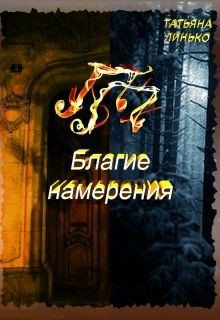 Книга ПП. Благие намерения (СИ)