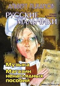 Читать онлайн книгу Музыка автор Лиханов Альберт Анатольевич Книга Музыка