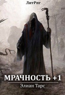 Мрачность +1 (СИ) - _0.jpg