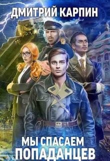 Читать онлайн книгу Мы спасаем попаданцев (СИ) автор Карпин Дмитрий Книга Мы спасаем попаданцев (СИ)
