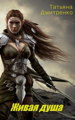 Книга Живая душа (СИ)