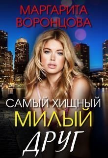 Книга Самый хищный милый друг (СИ)
